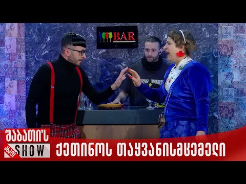 ქეთინოს თამამი თაყვანისმცემელი | ახალი შაბათის შოუ